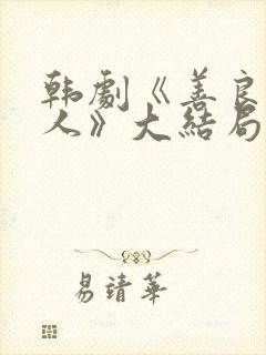 韩剧《善良的男人》大结局