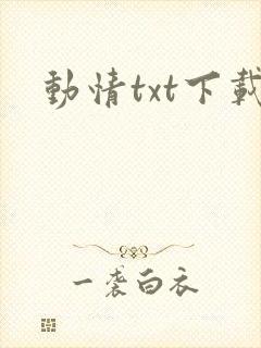 动情txt下载