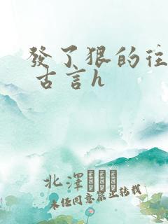 发了狠的往里撞 古言h