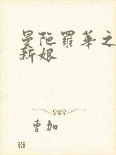 曼陀罗华之楼兰新娘