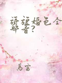 旖旎婚色全集在哪看?