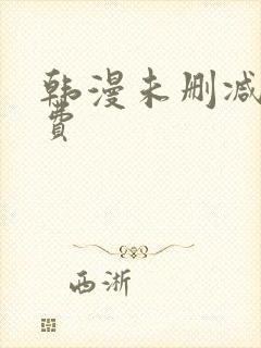 韩漫未删减版免费