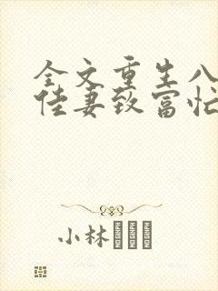 全文重生八零:佳妻致富忙