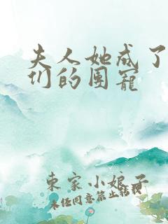 夫人她成了大佬们的团宠