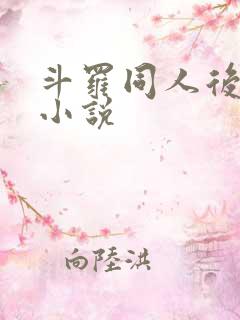 斗罗同人后宫文小说