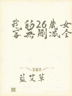 我的26岁女房客无删减全本阅读