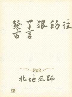 发了狠的往里撞古言