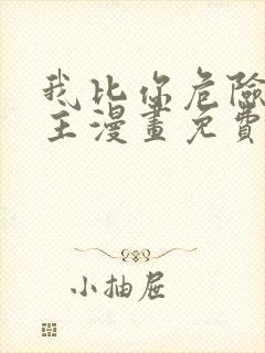 我比你危险双女主漫画免费看