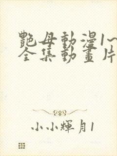 艳母动漫1~6全集动画片