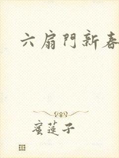 六扇门新春配信