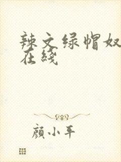 辣文绿帽奴小说在线