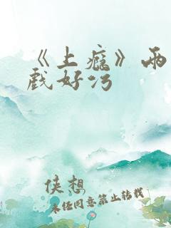 《上瘾》两段吻戏好污