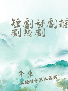 短剧好剧推荐新剧热剧