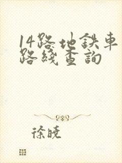 14路地铁车站路线查询