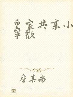 皇家共享小公主宁欢