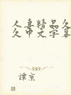 人妻精品久久久久中文字幕最新章节