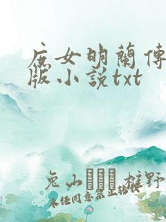 庶女明兰传完整版小说txt