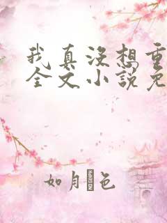 我真没想重生啊全文小说免费阅读