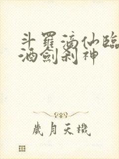 斗罗滴仙临尘,酒剑刹神