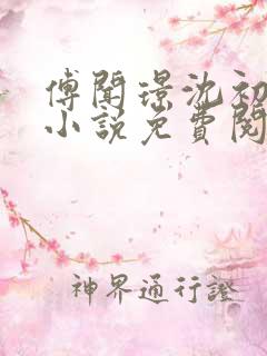 傅闻璟沈初棠的小说免费阅读