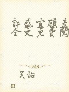 许盛宜顾彦小说全文免费阅读