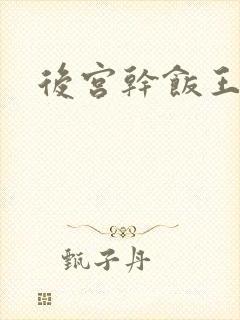 后宫干饭王