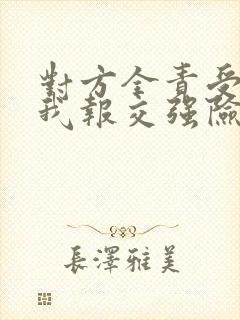 对方全责受伤让我报交强险无责任赔付