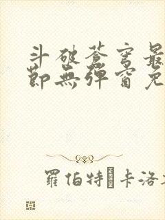 斗破苍穹最新章节无弹窗免费阅读