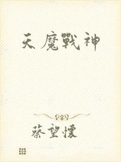 天魔战神