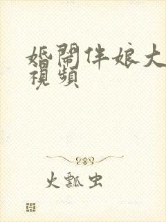 婚闹伴娘大合集视频