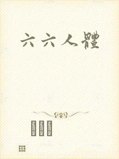 六六人体