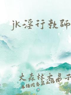 jk淫行教师