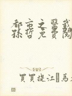 都市之医武风流孙哲免费阅读