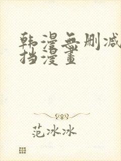 韩漫无删减无遮挡漫画