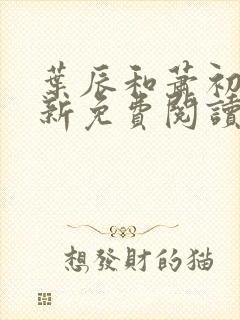 叶辰和萧初然最新免费阅读