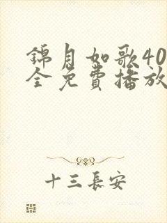 锦月如歌40集全免费播放