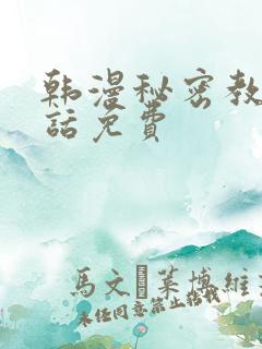 韩漫秘密教学5话免费