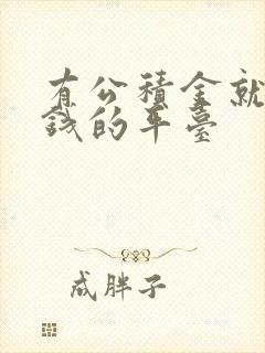 有公积金就能借钱的平台