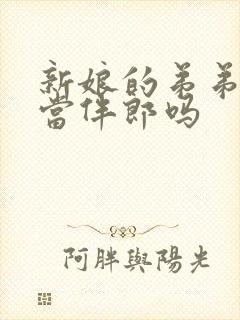 新娘的弟弟可以当伴郎吗