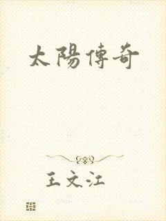 太阳传奇