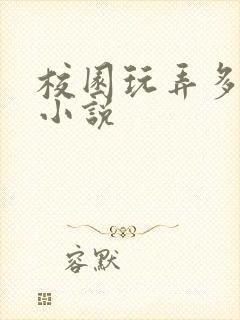 校园玩弄多女h小说