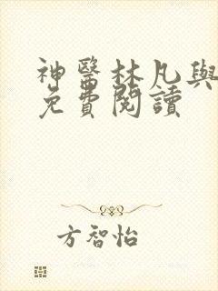 神医林凡与叶惜免费阅读