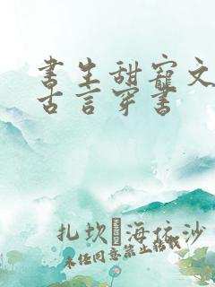 书生甜宠文推荐古言穿书