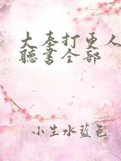 大奉打更人免费听书全部