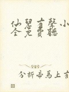 仙儿有声小说大全免费听