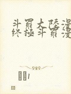 斗罗大陆漫画4终极斗罗漫画免费下拉式