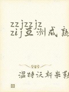 zzjzzjzzij亚洲成熟日本少妇