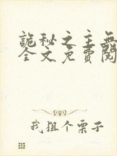 诡秘之主无弹窗全文免费阅读