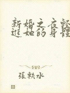 新婚之夜轻轻挺进她的身体