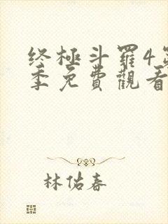 终极斗罗4第四季免费观看第二季